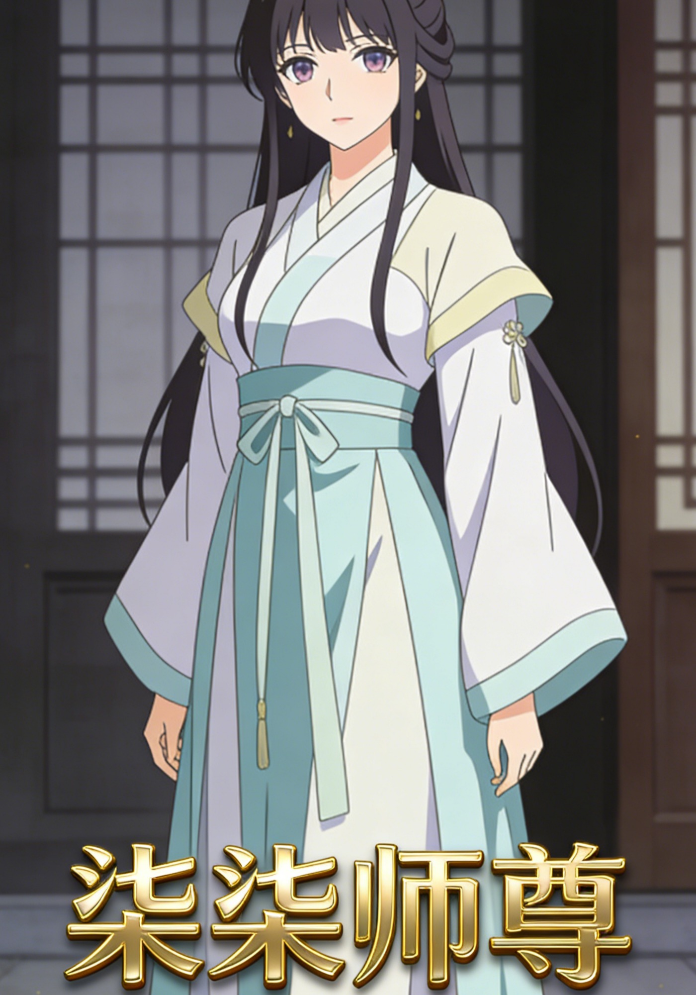 柒柒师尊