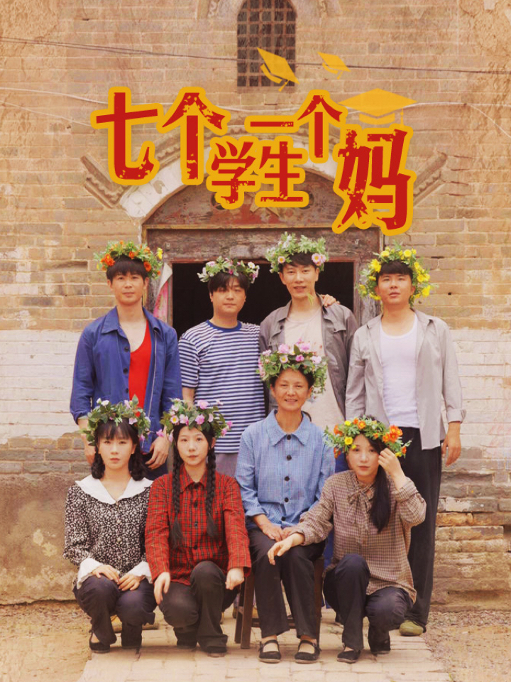 七个学生一个妈