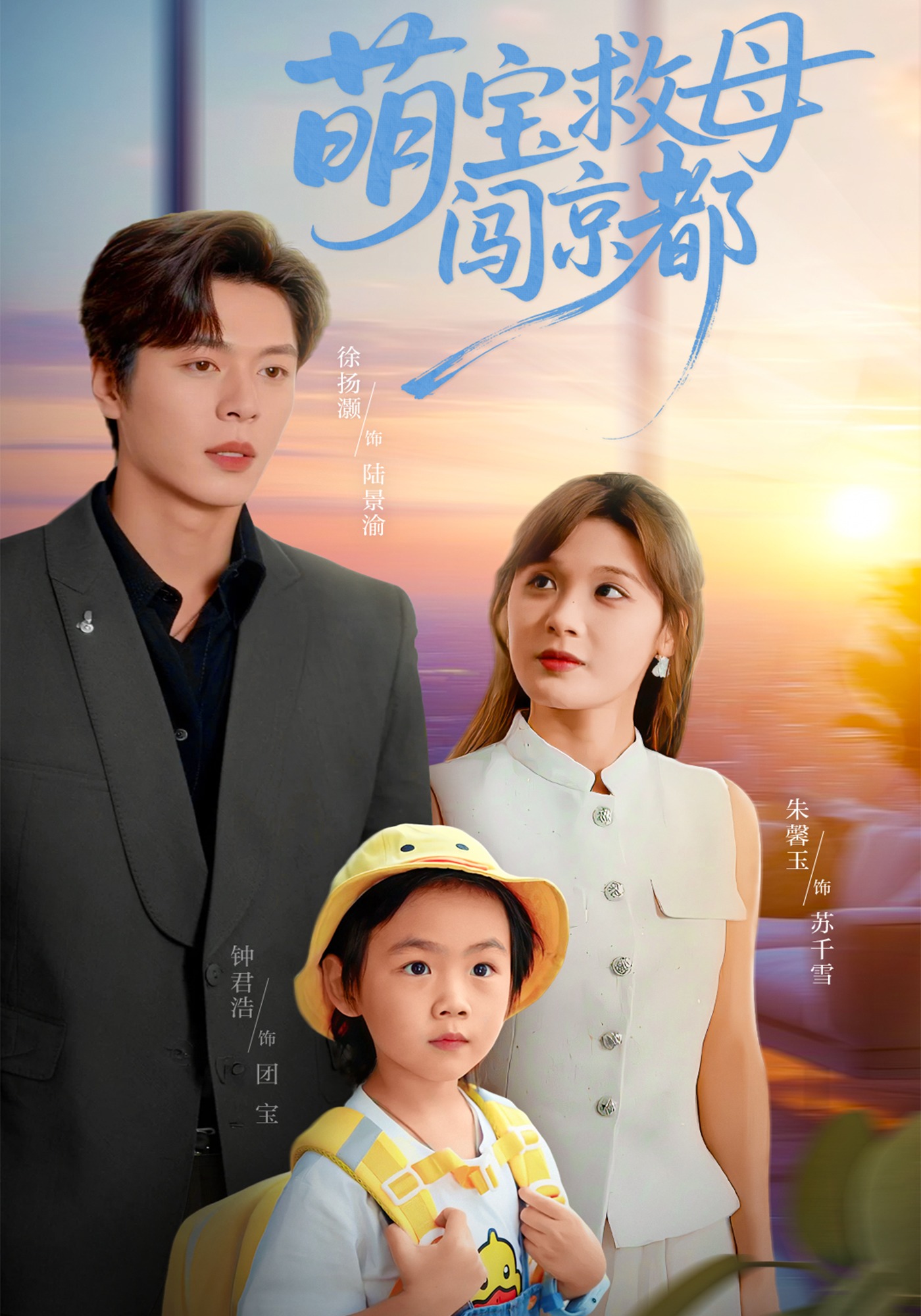 萌宝救母闯京都封面图