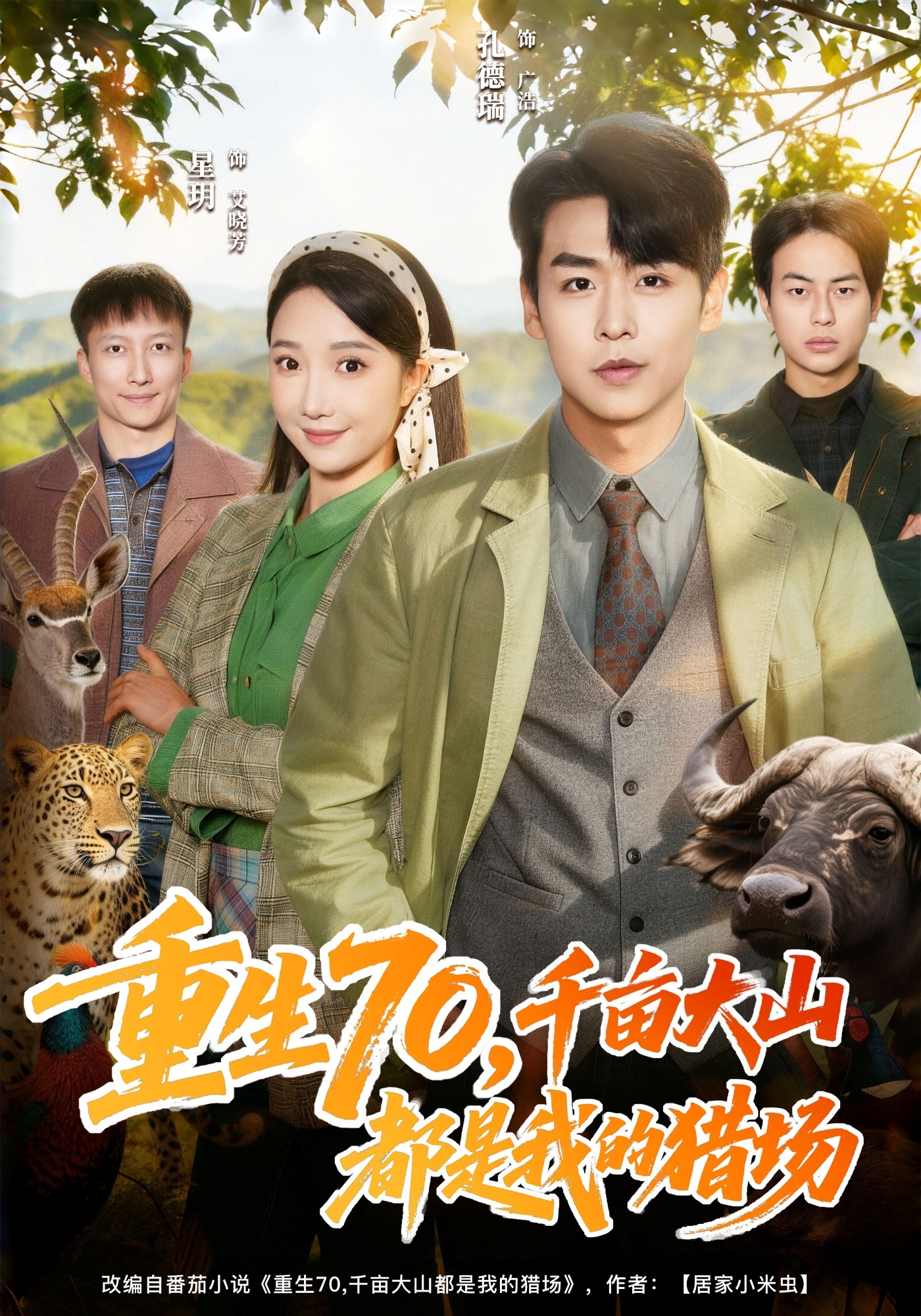 重生70，千亩大山都是我的猎场