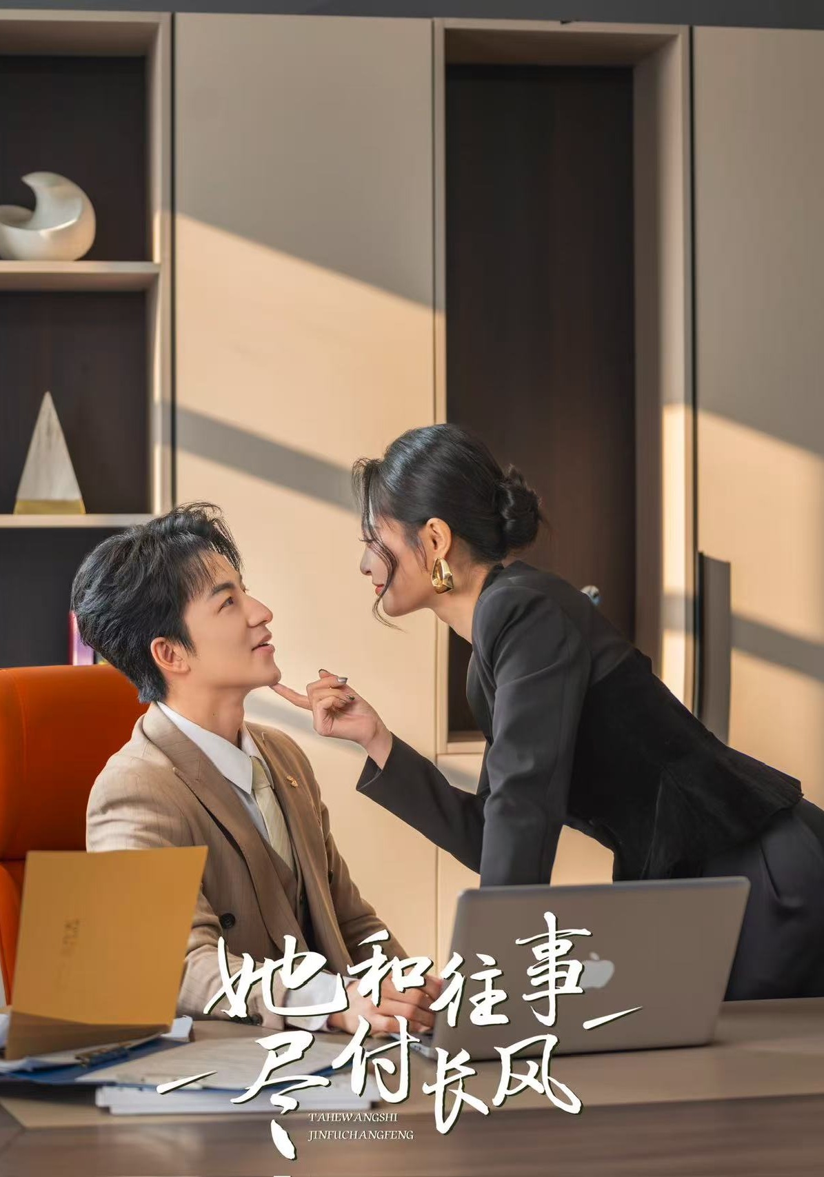 她和往事尽付长风
