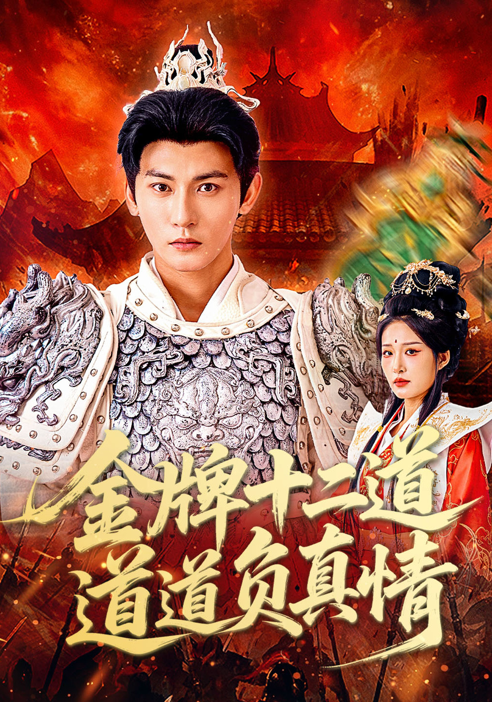 金牌十二道，道道负真情封面图