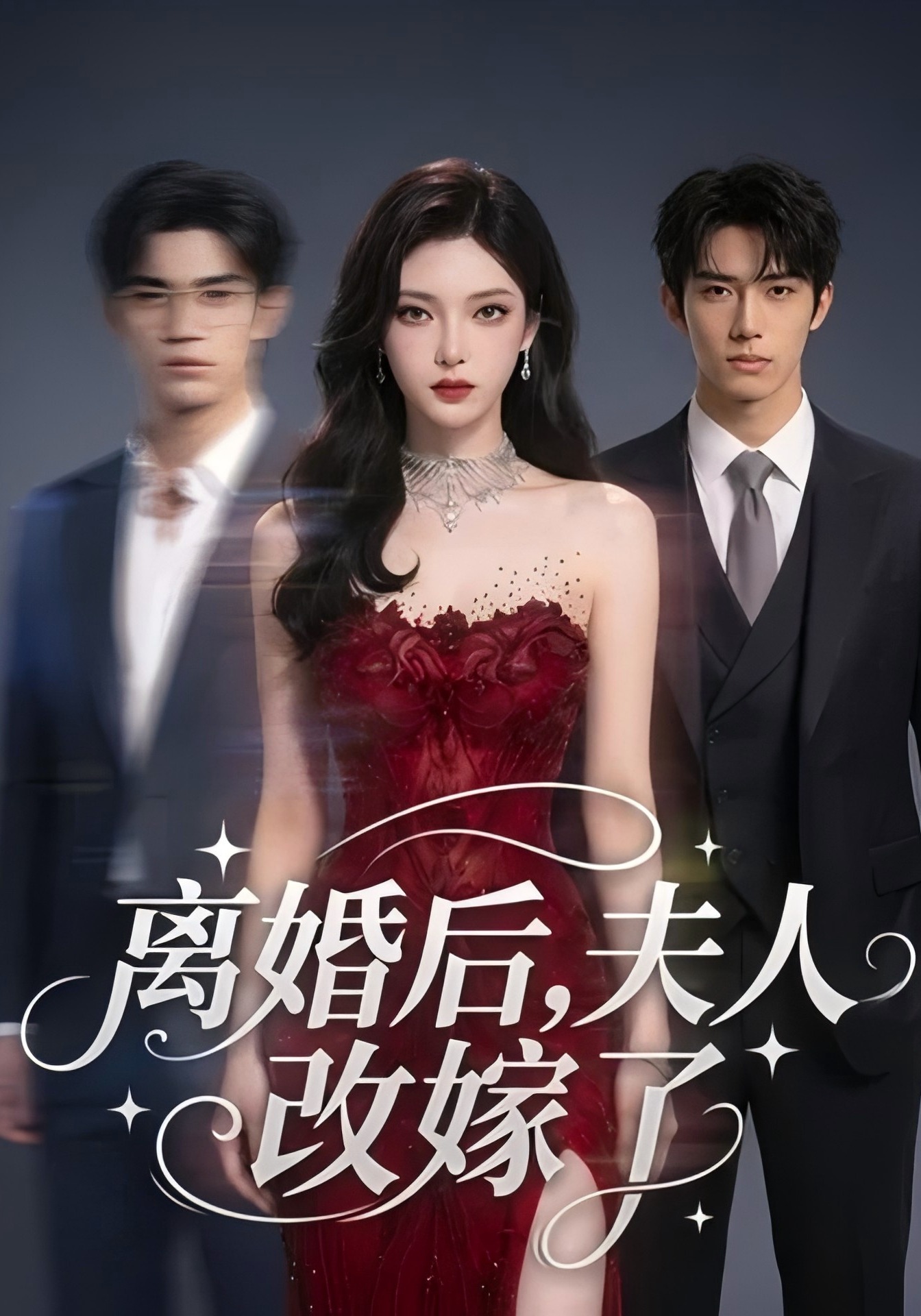 离婚后，夫人改嫁了