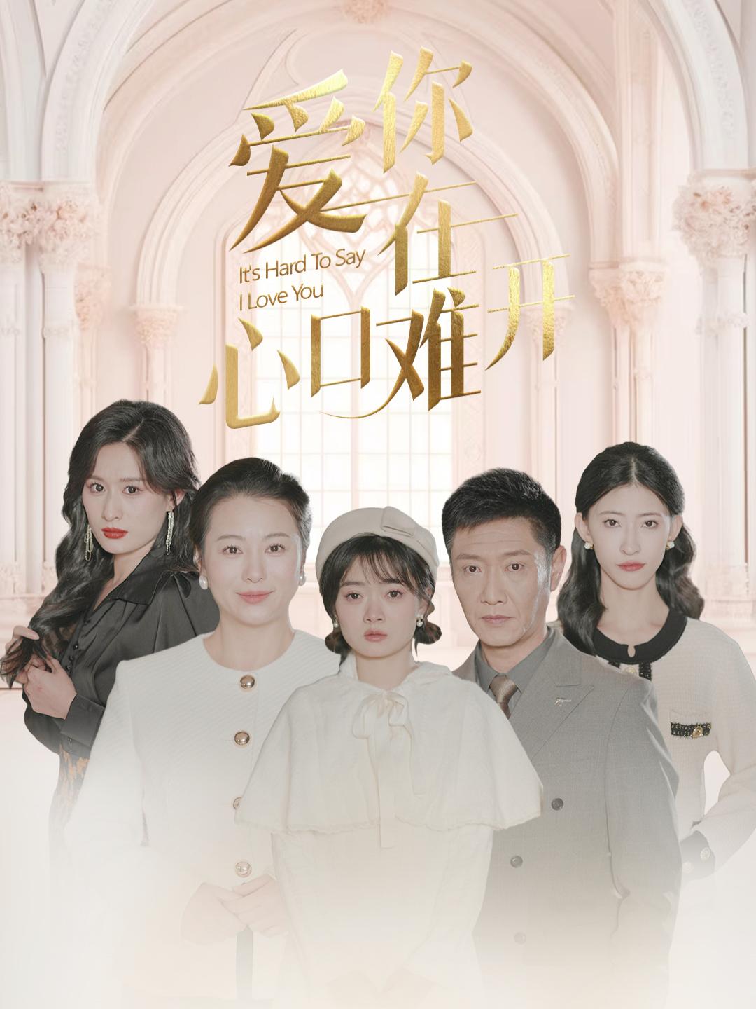 爱你在心口难开