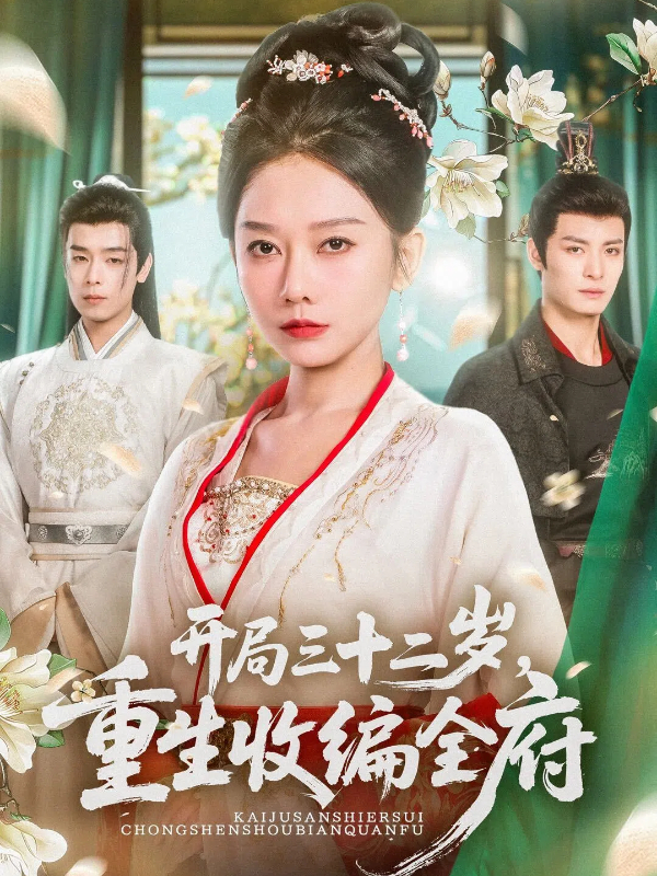 开局三十二岁，重生收编全府封面图