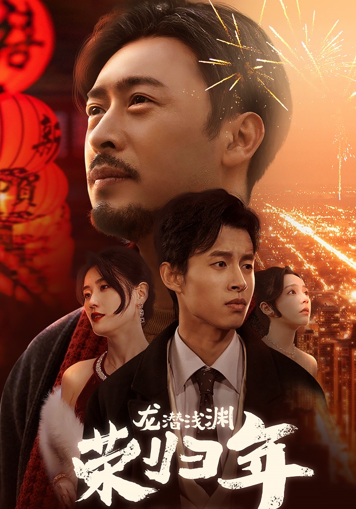 龙潜浅渊荣归年封面图