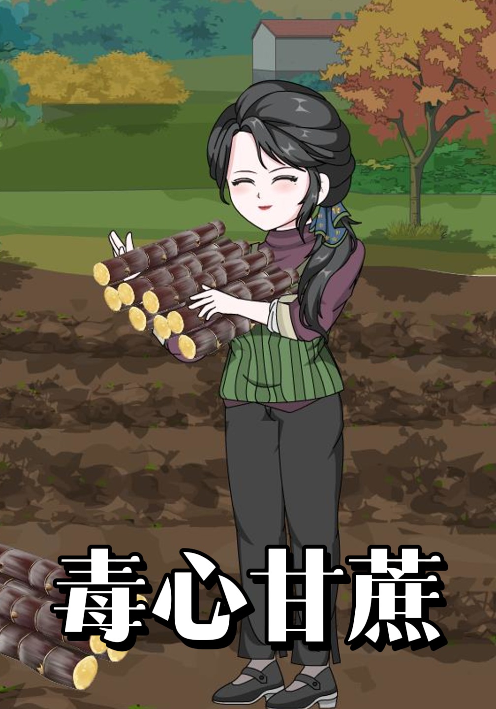 毒心甘蔗