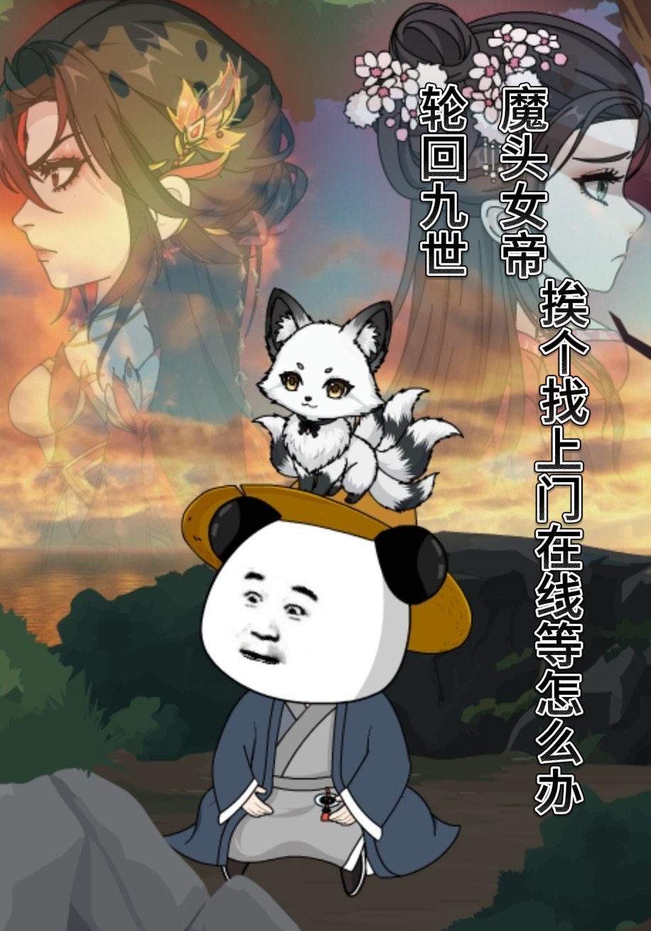 轮回九世，魔头女帝挨个找上门在线等怎么办