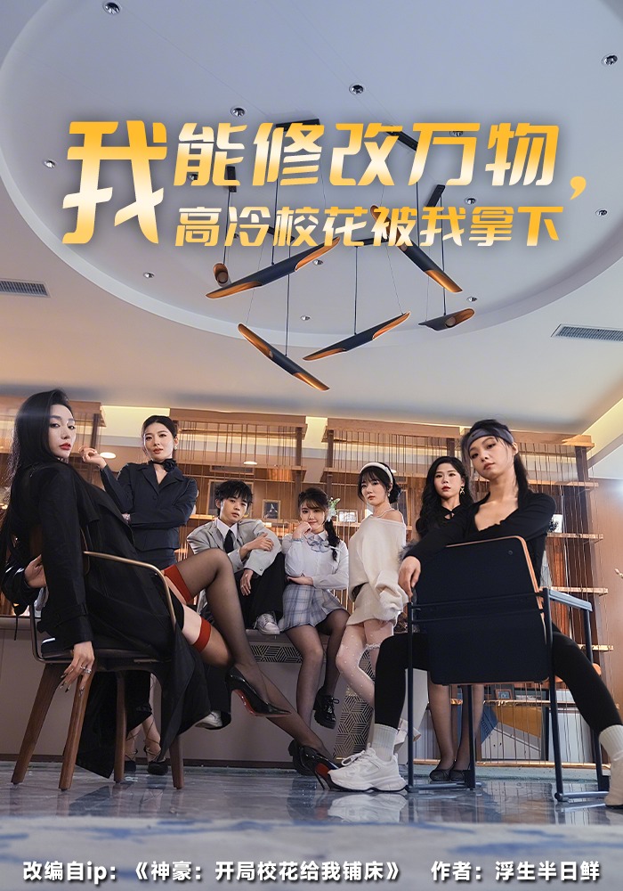 我能修改万物，高冷校花被我拿下