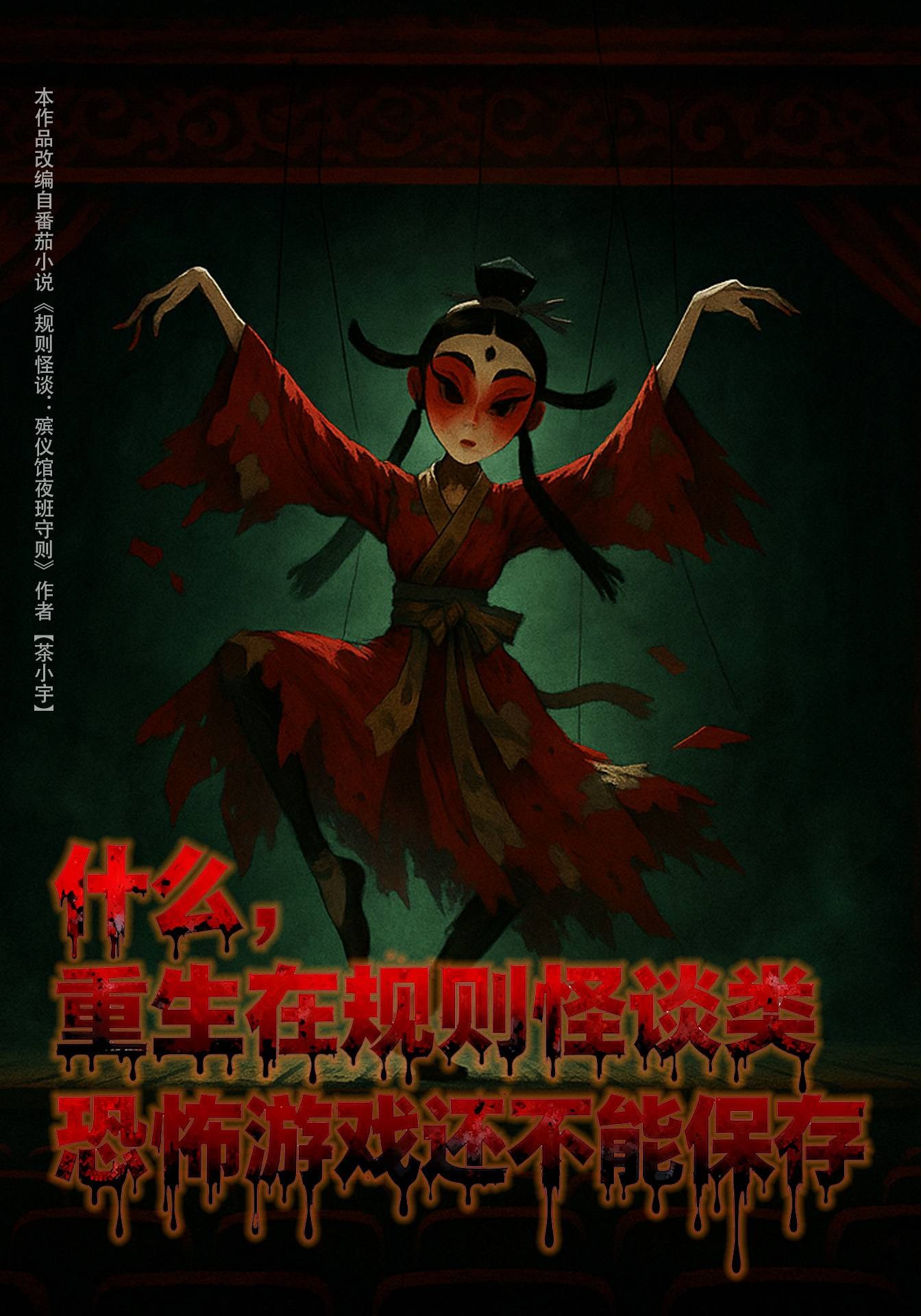 什么，重生在规则怪谈类恐怖游戏还不能保存