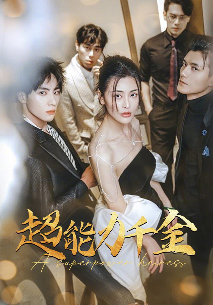 超能力千金