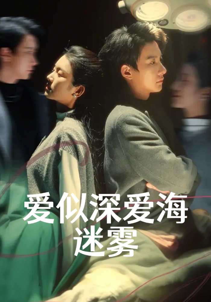 爱似深爱海迷雾