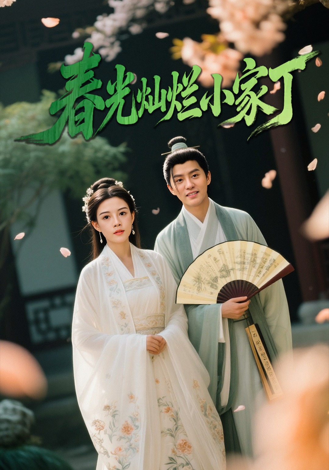 春光灿烂小家丁