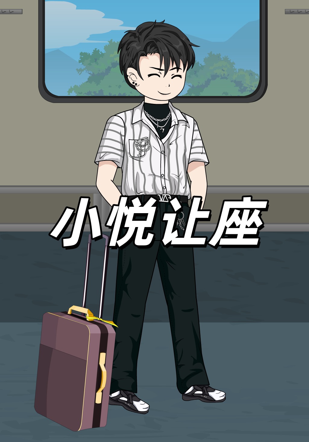 小悦让座