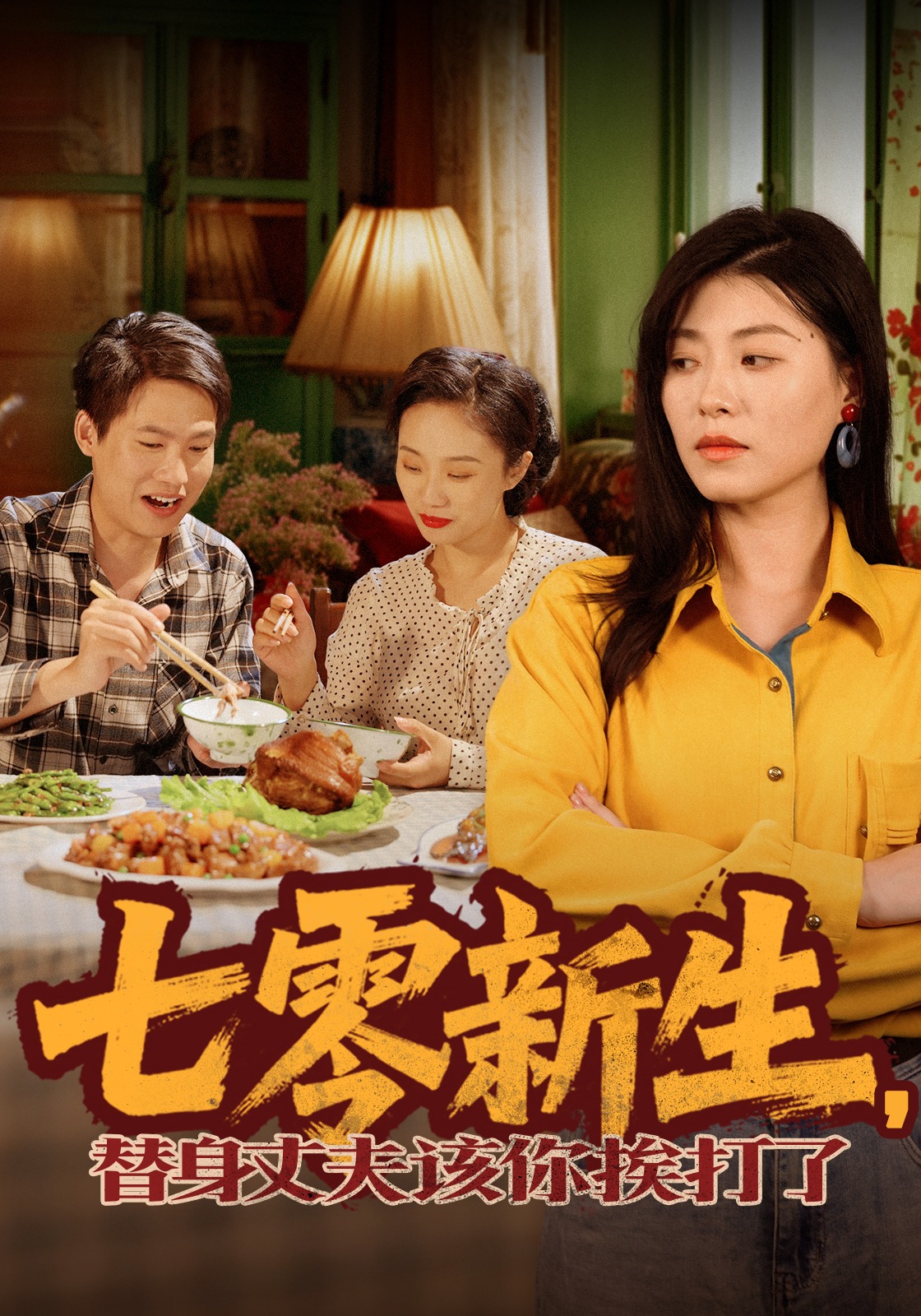 七零新生替身丈夫该你挨打了