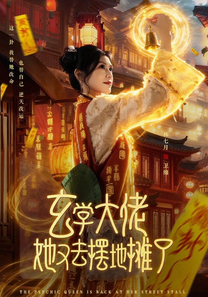 玄学大佬她又去摆地摊了