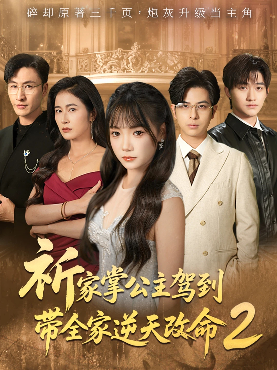 祈家掌公主驾到，带全家逆天改命2