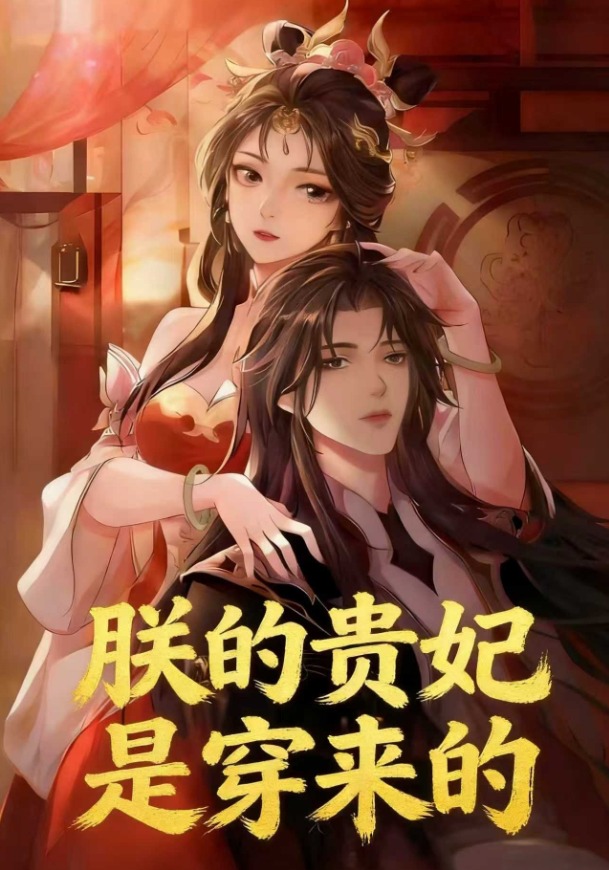 朕的贵妃是穿来的