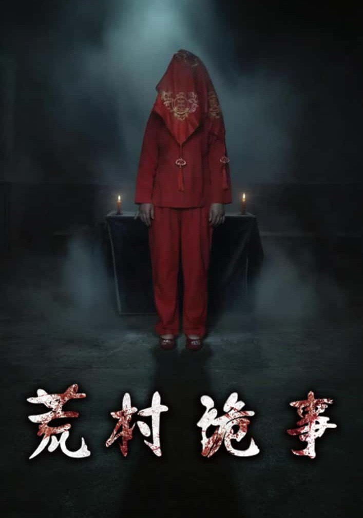 荒村诡事封面图