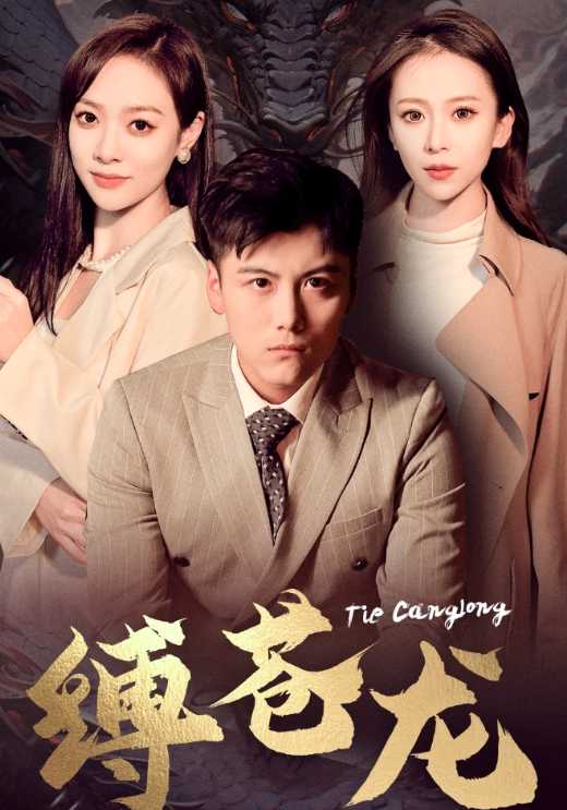 缚苍龙