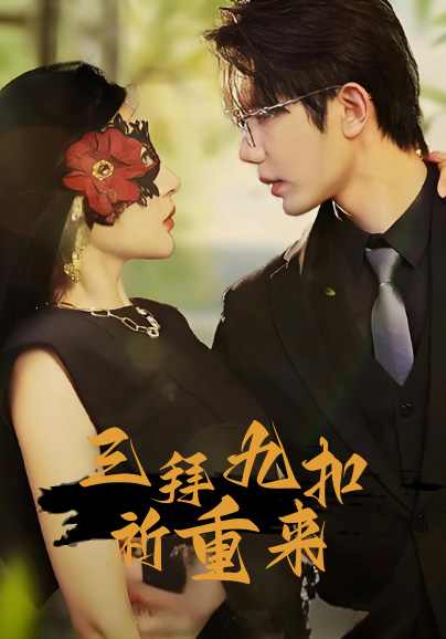 三拜九叩祈重来