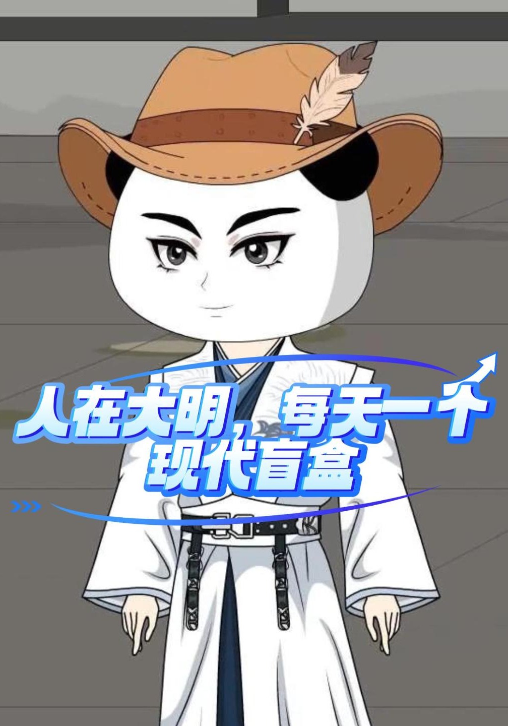 人在大明，每天一个现代盲盒
