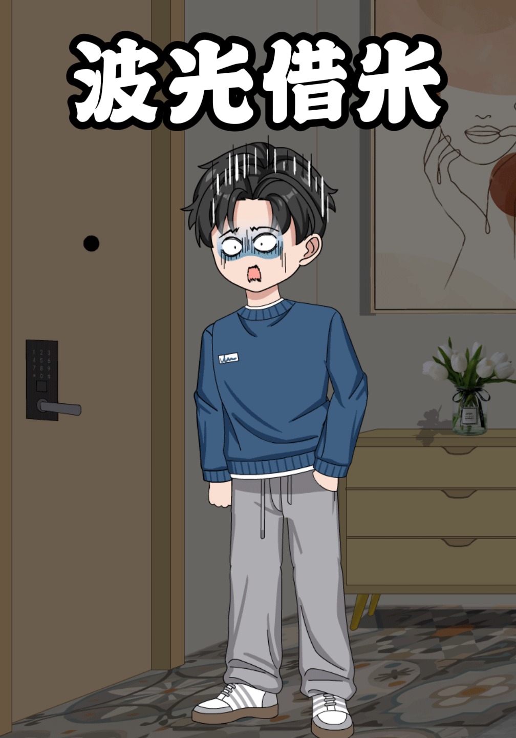 波光借米
