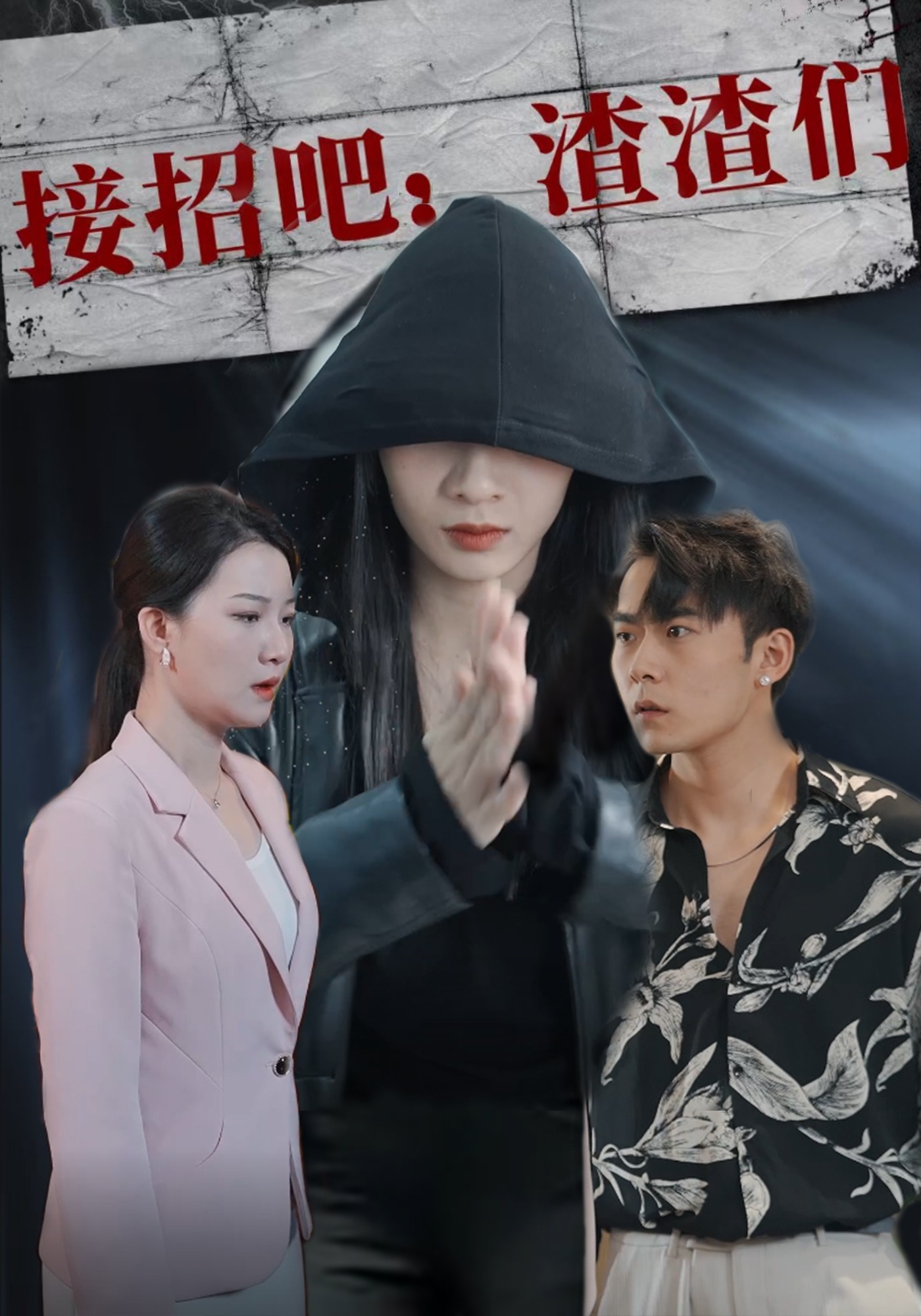 接招吧渣渣们封面图