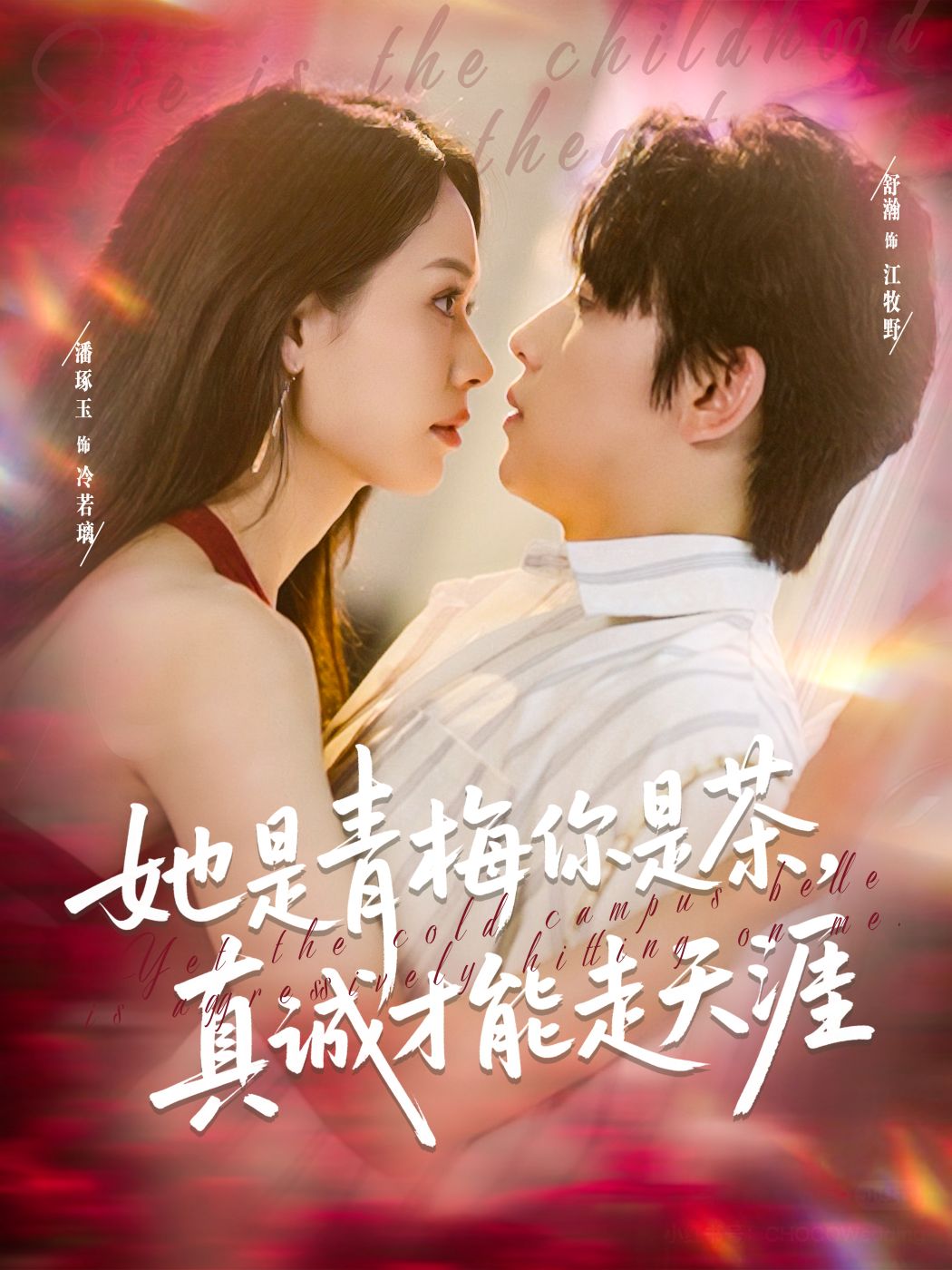 她是青梅你是茶，真诚才能走天涯封面图