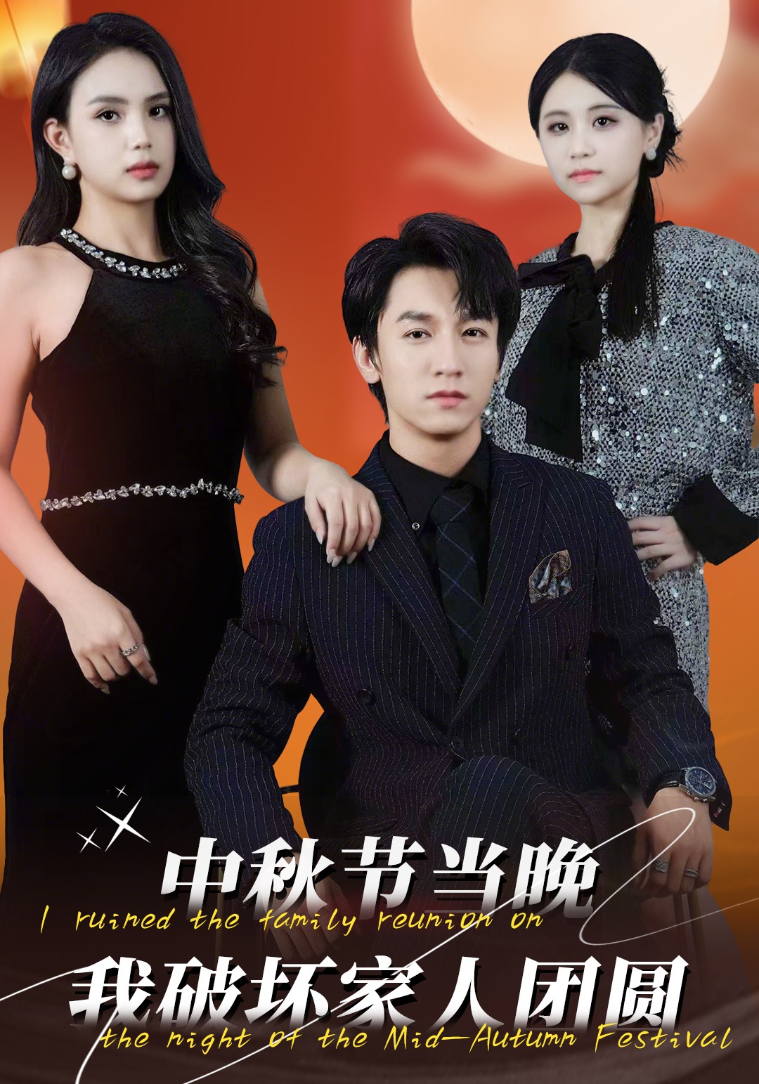 中秋节当晚我破坏家人团圆