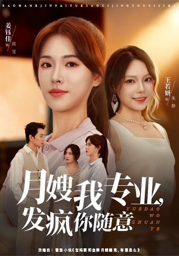 月嫂我专业发疯你随意