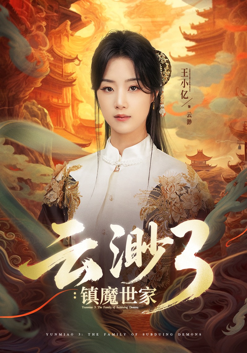 云渺3：镇魔世家封面图