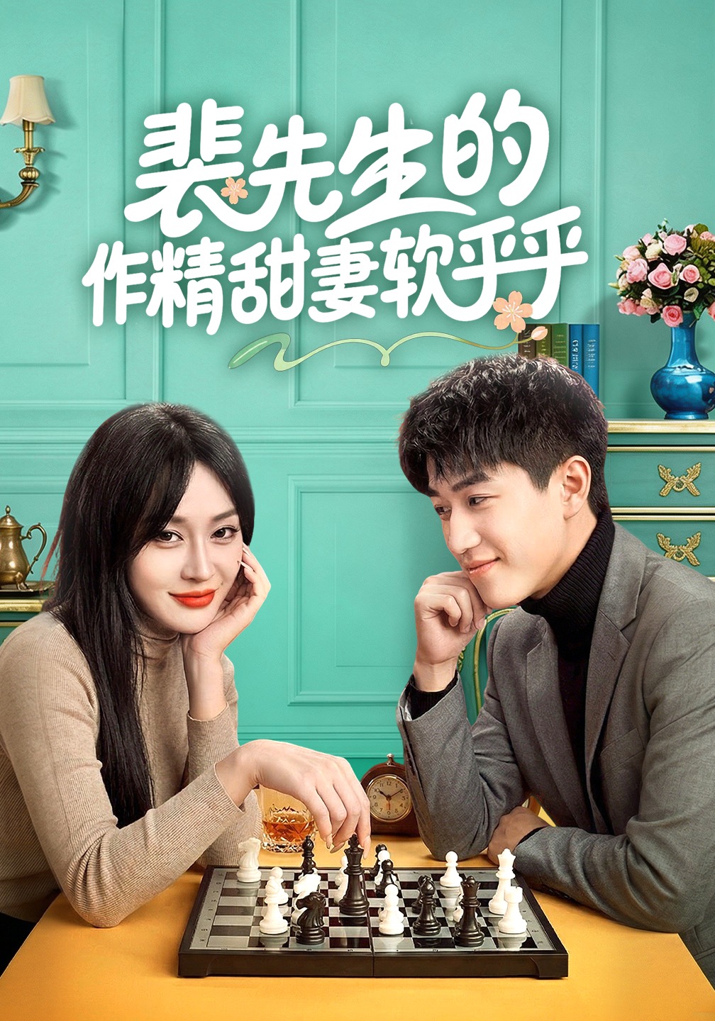 裴先生的作精甜妻软乎乎