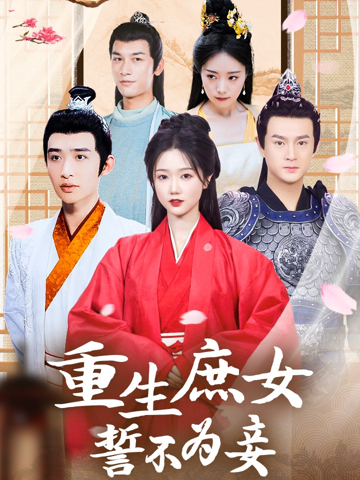 重生庶女誓不为妾