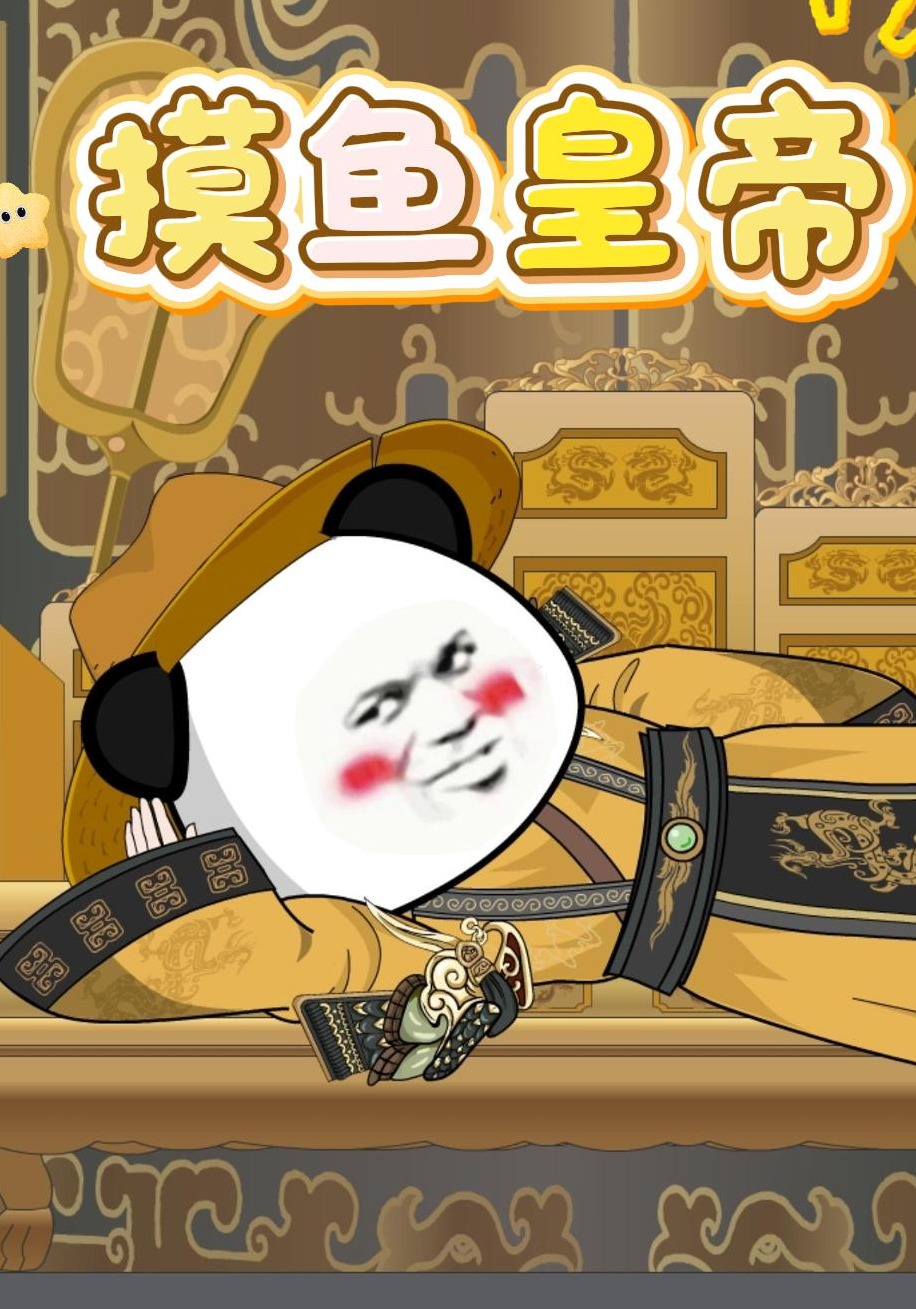 摸鱼皇帝