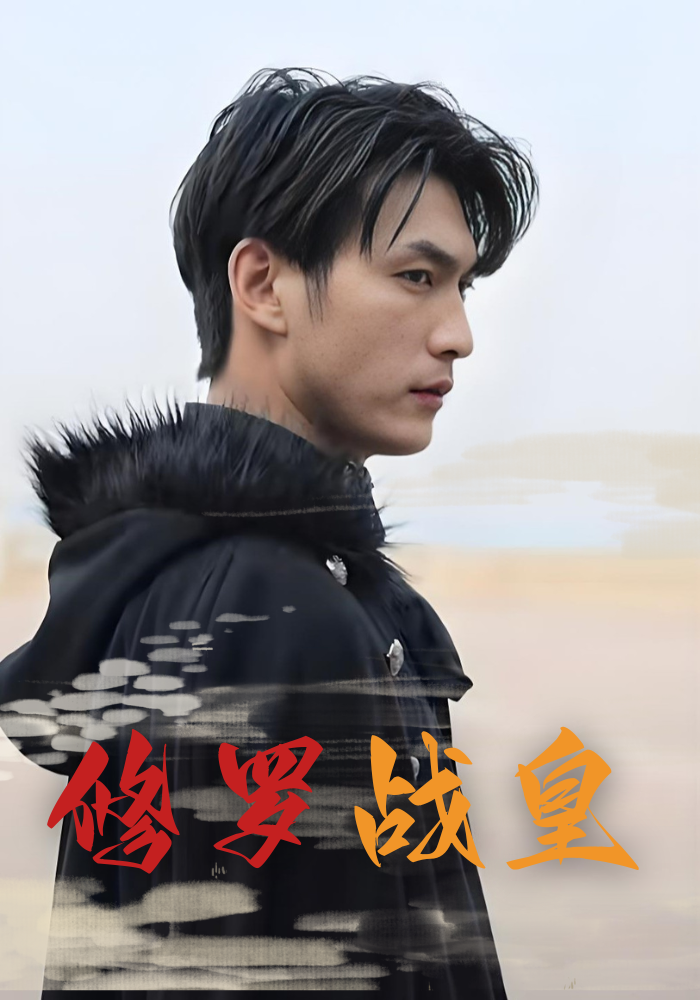 修罗战皇封面图