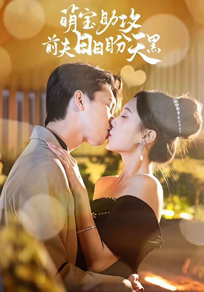 萌宝助攻前夫日日盼天黑封面图