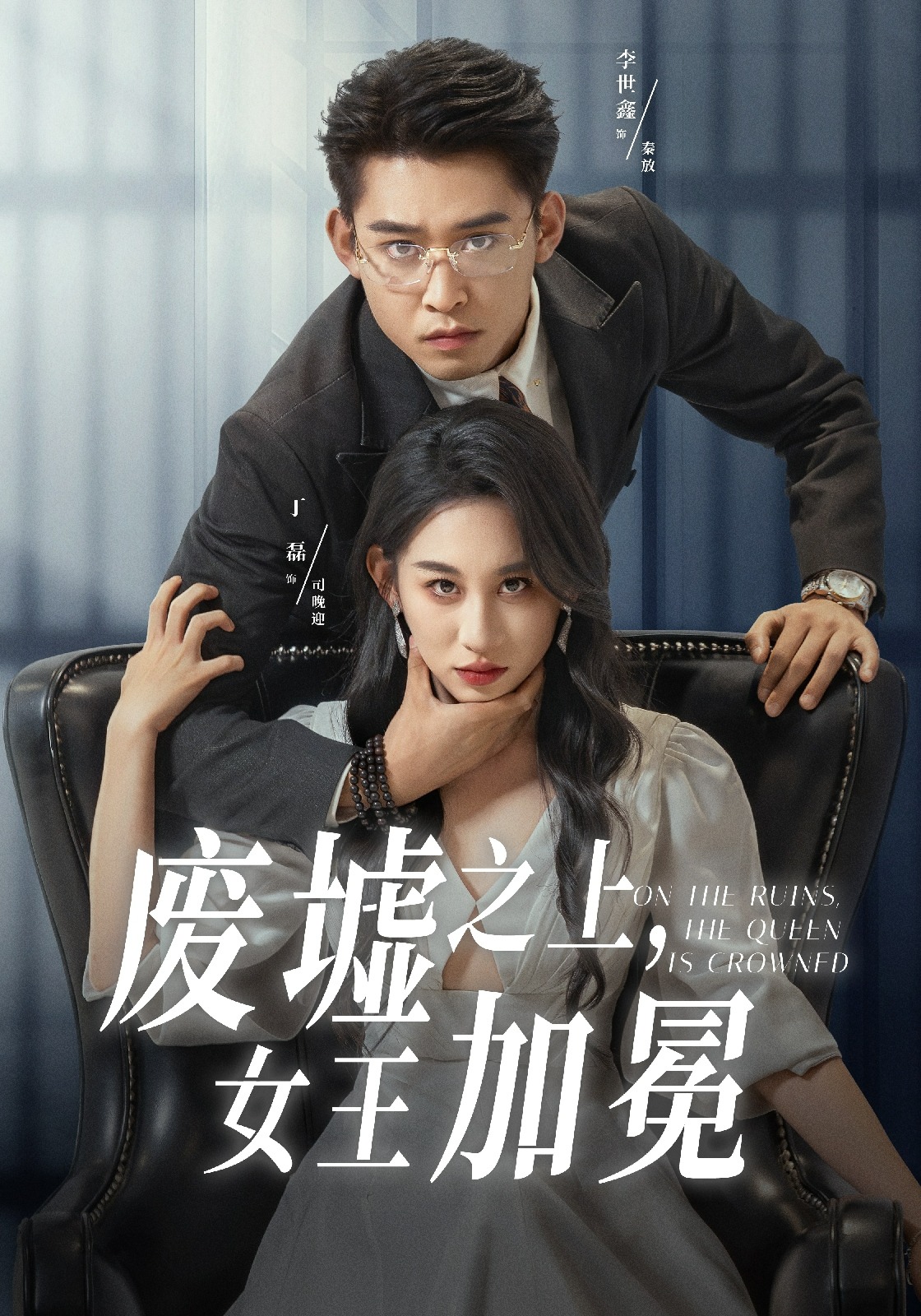 废墟之上，女王加冕