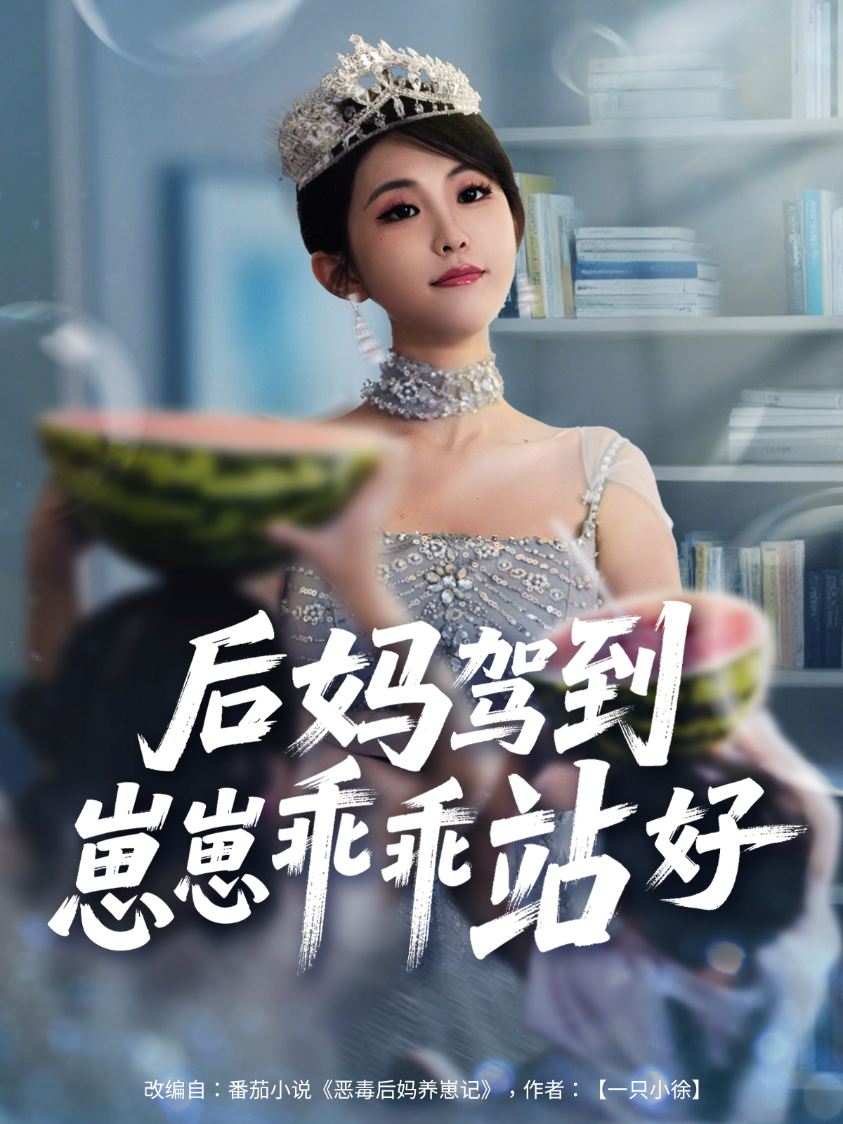 后妈驾到崽崽乖乖站好}