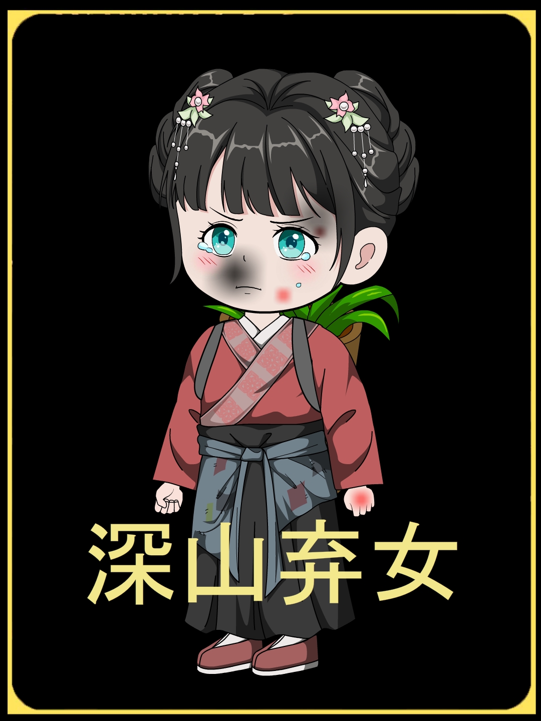 深山弃女