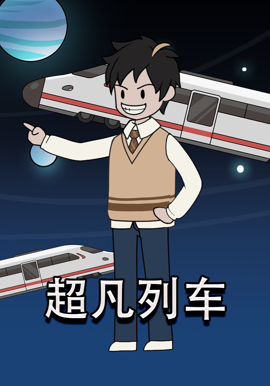 超凡列车