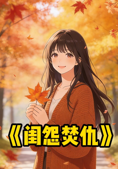 闺怨焚仇