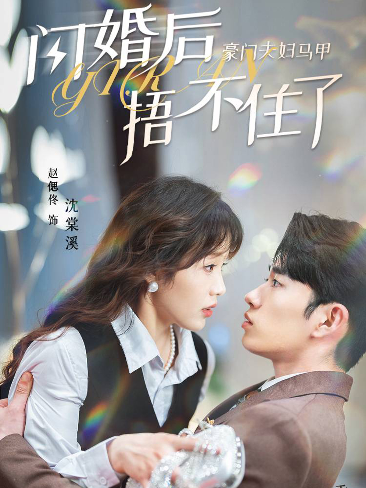 闪婚后，豪门夫妇马甲捂不住了