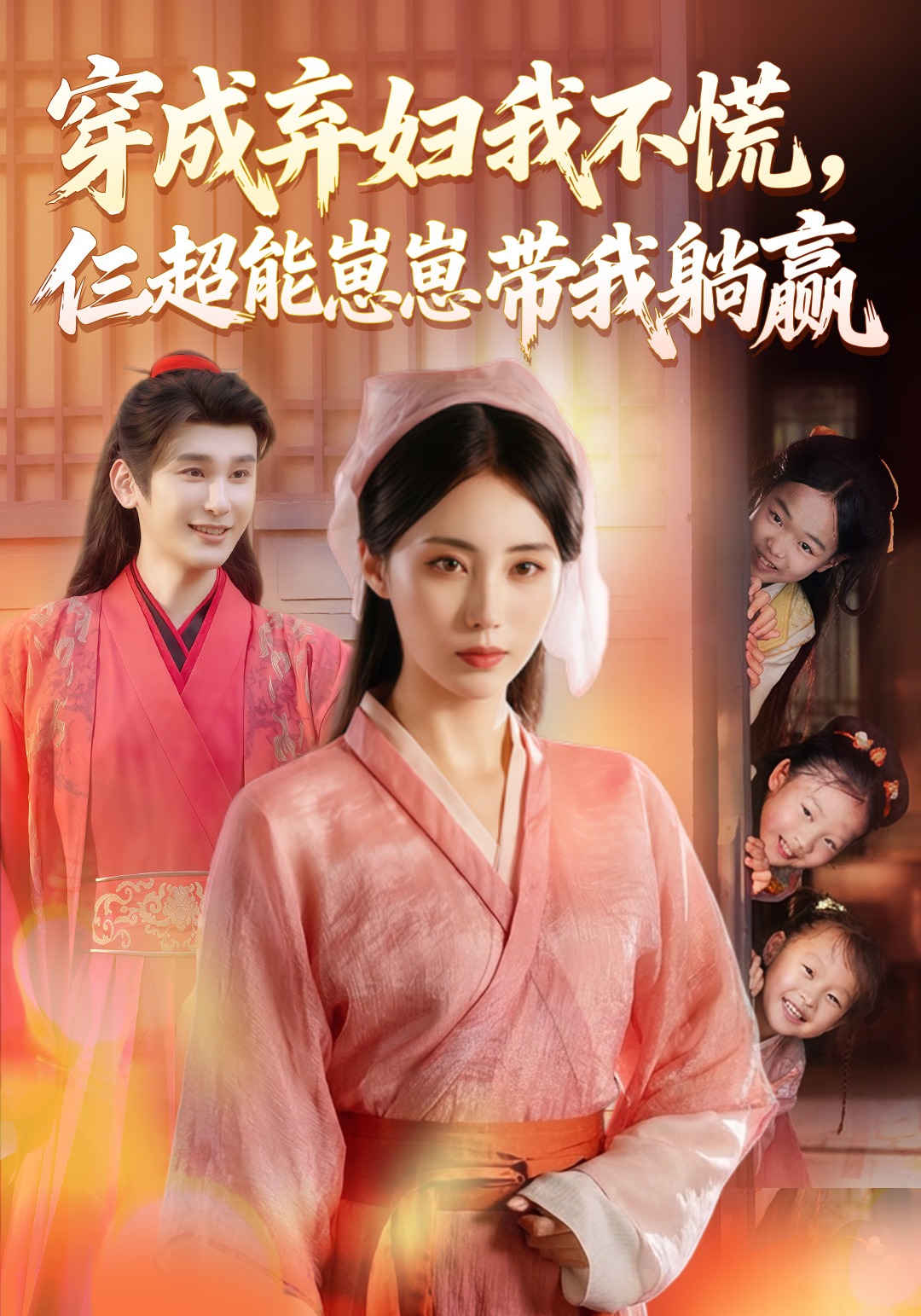 穿成弃妇我不慌，仨超能崽崽带我躺赢封面图