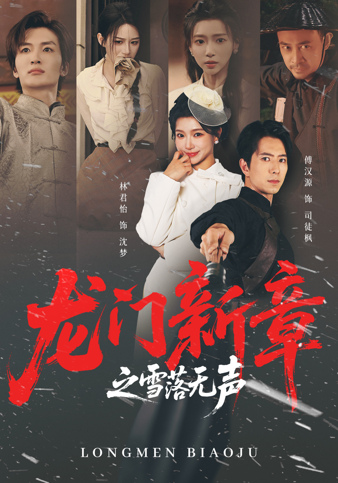 龙门新章之雪落无声