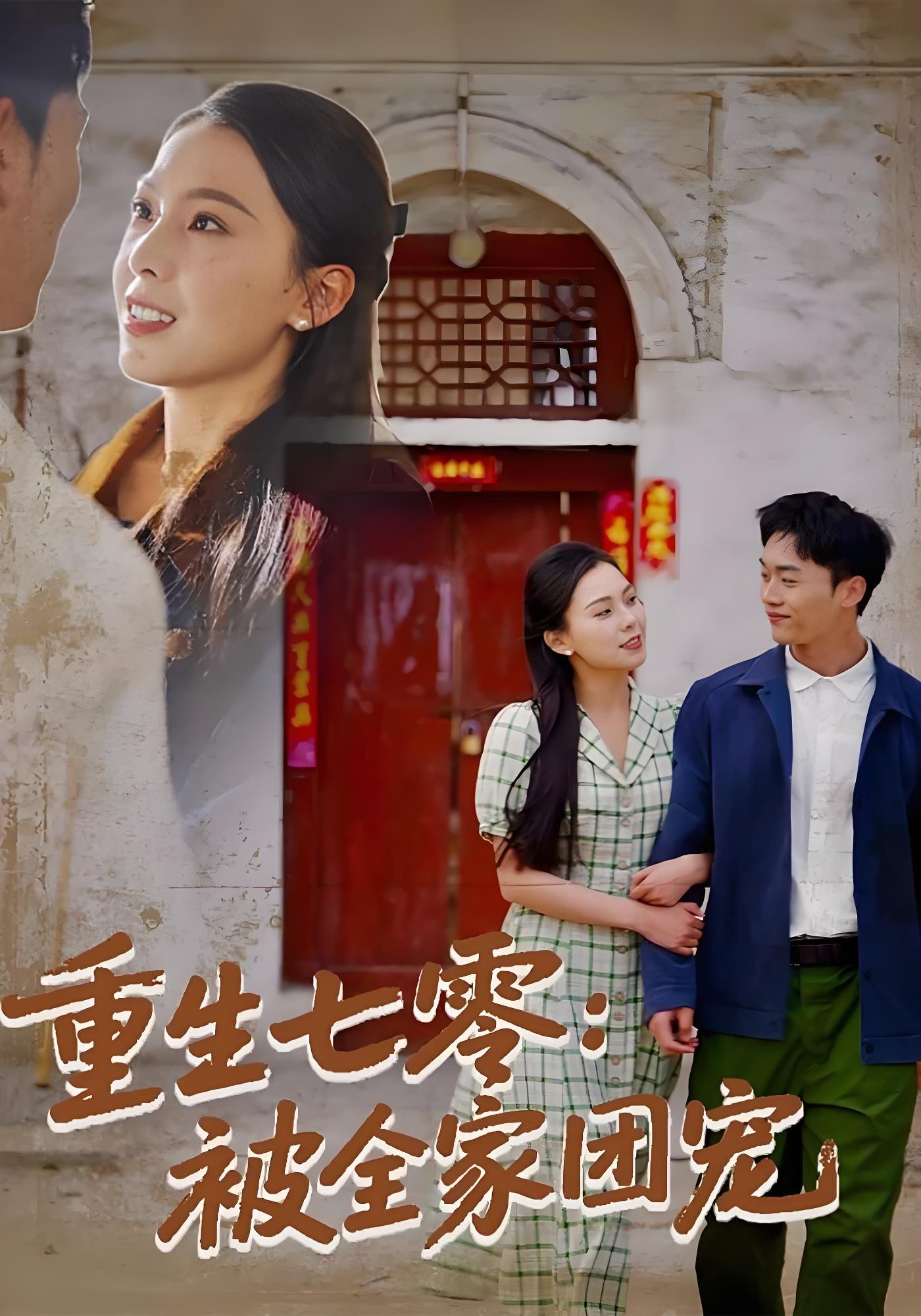 重生七零：被全家团宠封面图