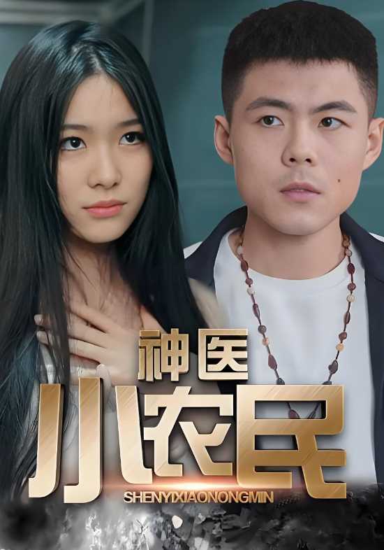 神医小农民
