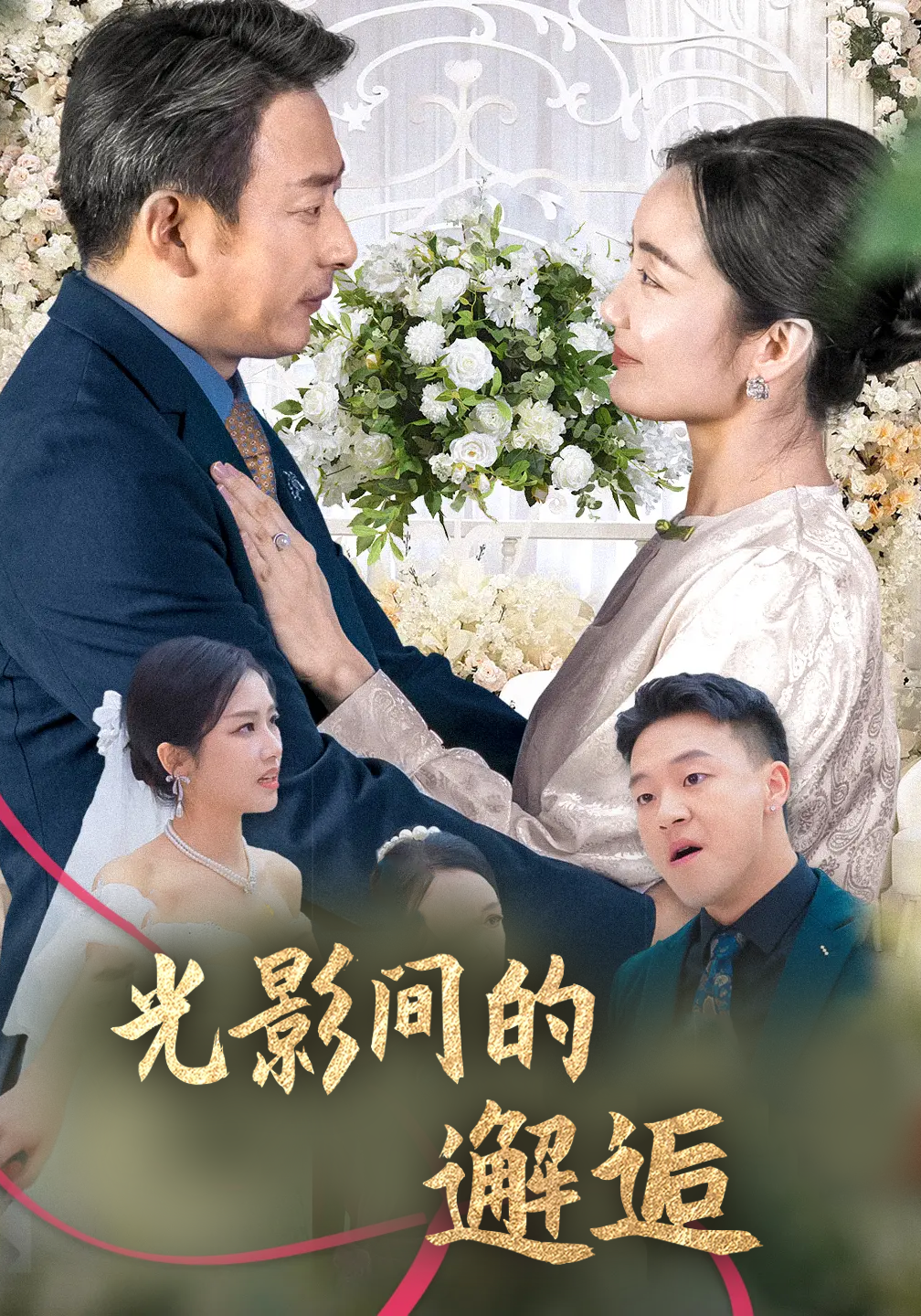 光影间的邂逅