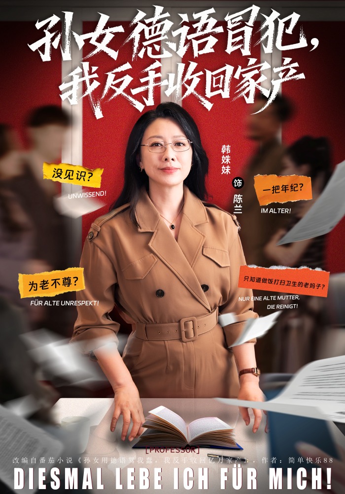 孙女德语冒犯，我反手收回家产
