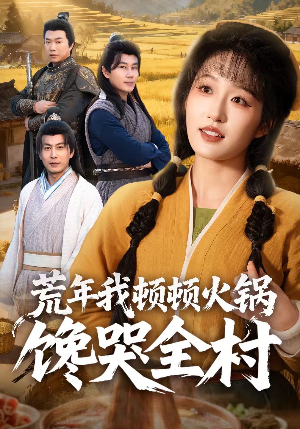 荒年我顿顿火锅馋哭全村}